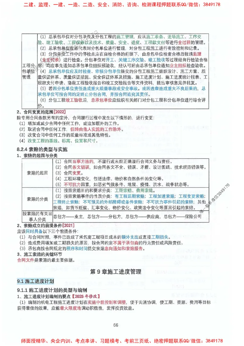 2025年一建机电-升级版学霸笔记背诵+默写_2026年一级建造师_2026年一建机电_2025年一建机电SVIP_01-精华文档✿电子教材✿历年真题_91-机电《升级版学霸笔记》SMR推荐