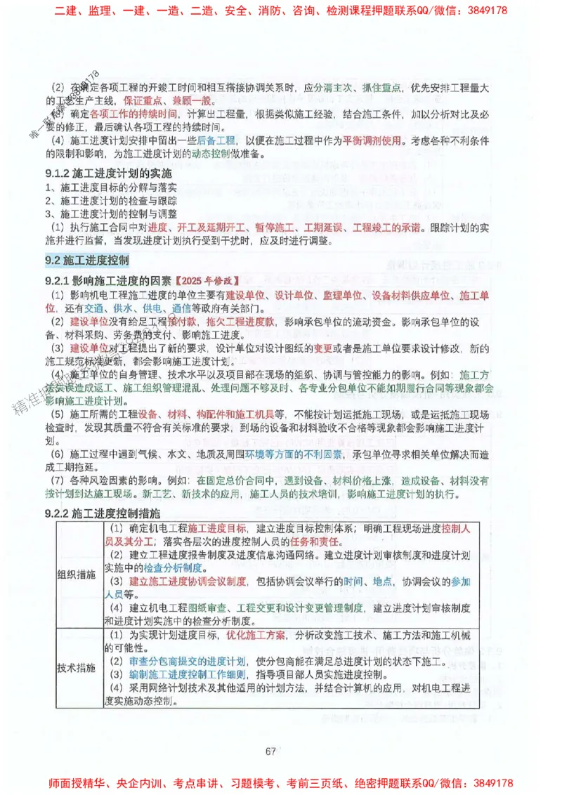 2025年一建机电-升级版学霸笔记背诵+默写_2026年一级建造师_2026年一建机电_2025年一建机电SVIP_01-精华文档✿电子教材✿历年真题_91-机电《升级版学霸笔记》SMR推荐