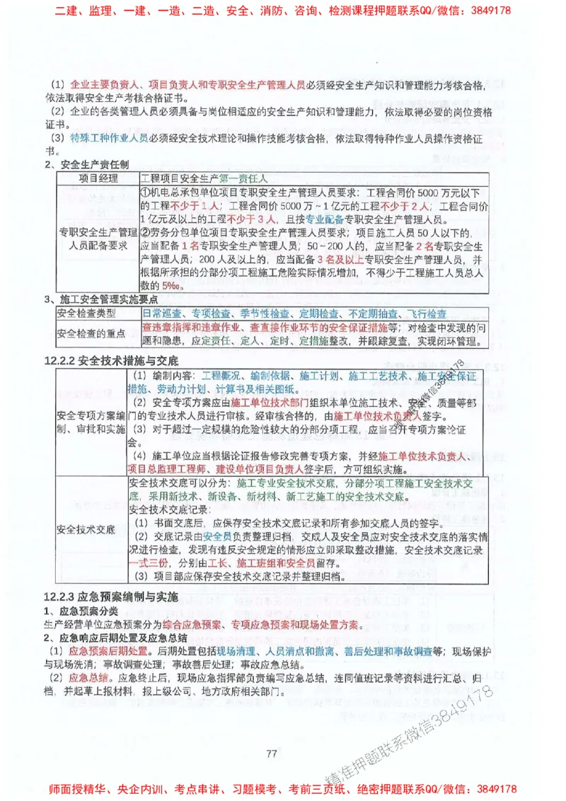 2025年一建机电-升级版学霸笔记背诵+默写_2026年一级建造师_2026年一建机电_2025年一建机电SVIP_01-精华文档✿电子教材✿历年真题_91-机电《升级版学霸笔记》SMR推荐