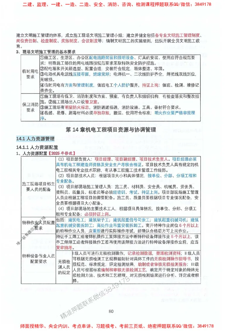 2025年一建机电-升级版学霸笔记背诵+默写_2026年一级建造师_2026年一建机电_2025年一建机电SVIP_01-精华文档✿电子教材✿历年真题_91-机电《升级版学霸笔记》SMR推荐