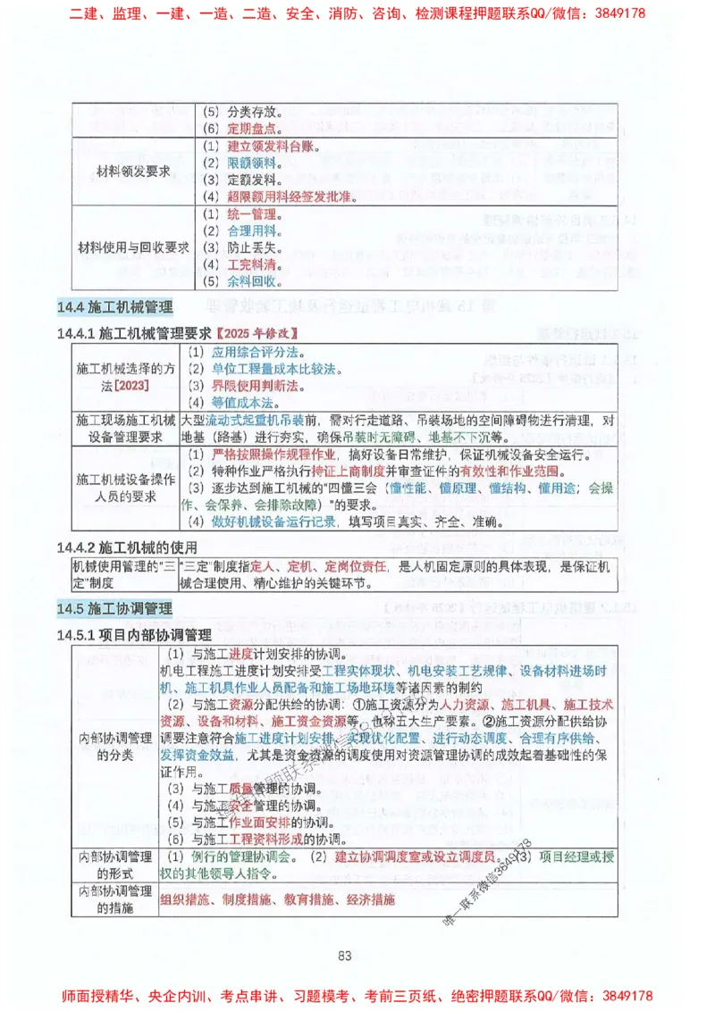 2025年一建机电-升级版学霸笔记背诵+默写_2026年一级建造师_2026年一建机电_2025年一建机电SVIP_01-精华文档✿电子教材✿历年真题_91-机电《升级版学霸笔记》SMR推荐