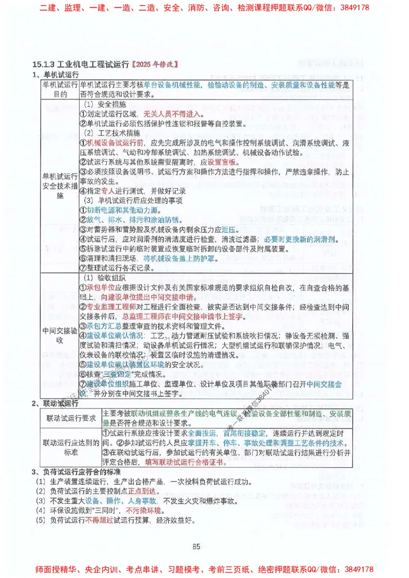 2025年一建机电-升级版学霸笔记背诵+默写_2026年一级建造师_2026年一建机电_2025年一建机电SVIP_01-精华文档✿电子教材✿历年真题_91-机电《升级版学霸笔记》SMR推荐