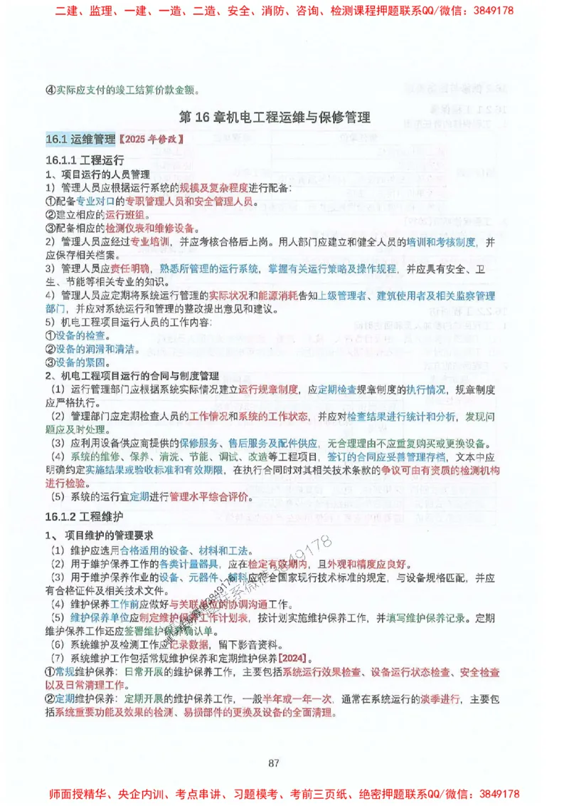 2025年一建机电-升级版学霸笔记背诵+默写_2026年一级建造师_2026年一建机电_2025年一建机电SVIP_01-精华文档✿电子教材✿历年真题_91-机电《升级版学霸笔记》SMR推荐