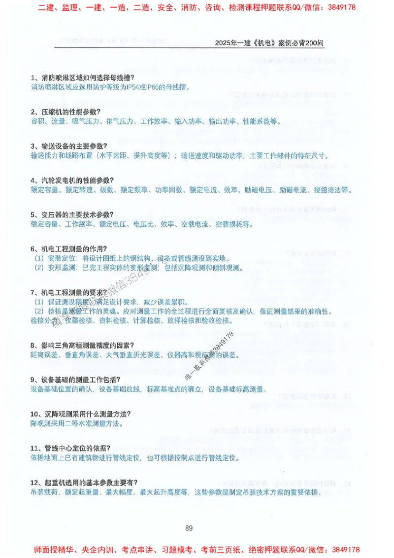 2025年一建机电-升级版学霸笔记背诵+默写_2026年一级建造师_2026年一建机电_2025年一建机电SVIP_01-精华文档✿电子教材✿历年真题_91-机电《升级版学霸笔记》SMR推荐