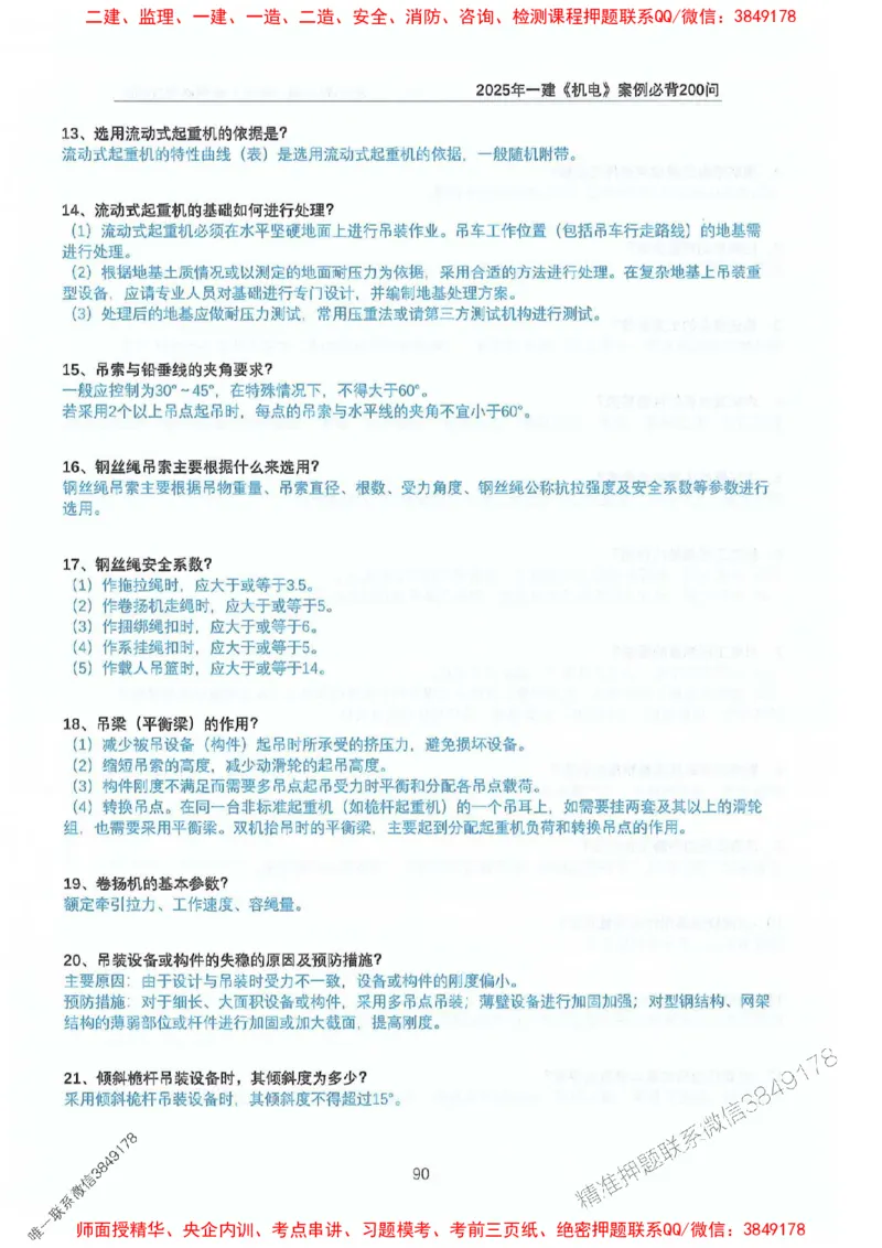 2025年一建机电-升级版学霸笔记背诵+默写_2026年一级建造师_2026年一建机电_2025年一建机电SVIP_01-精华文档✿电子教材✿历年真题_91-机电《升级版学霸笔记》SMR推荐