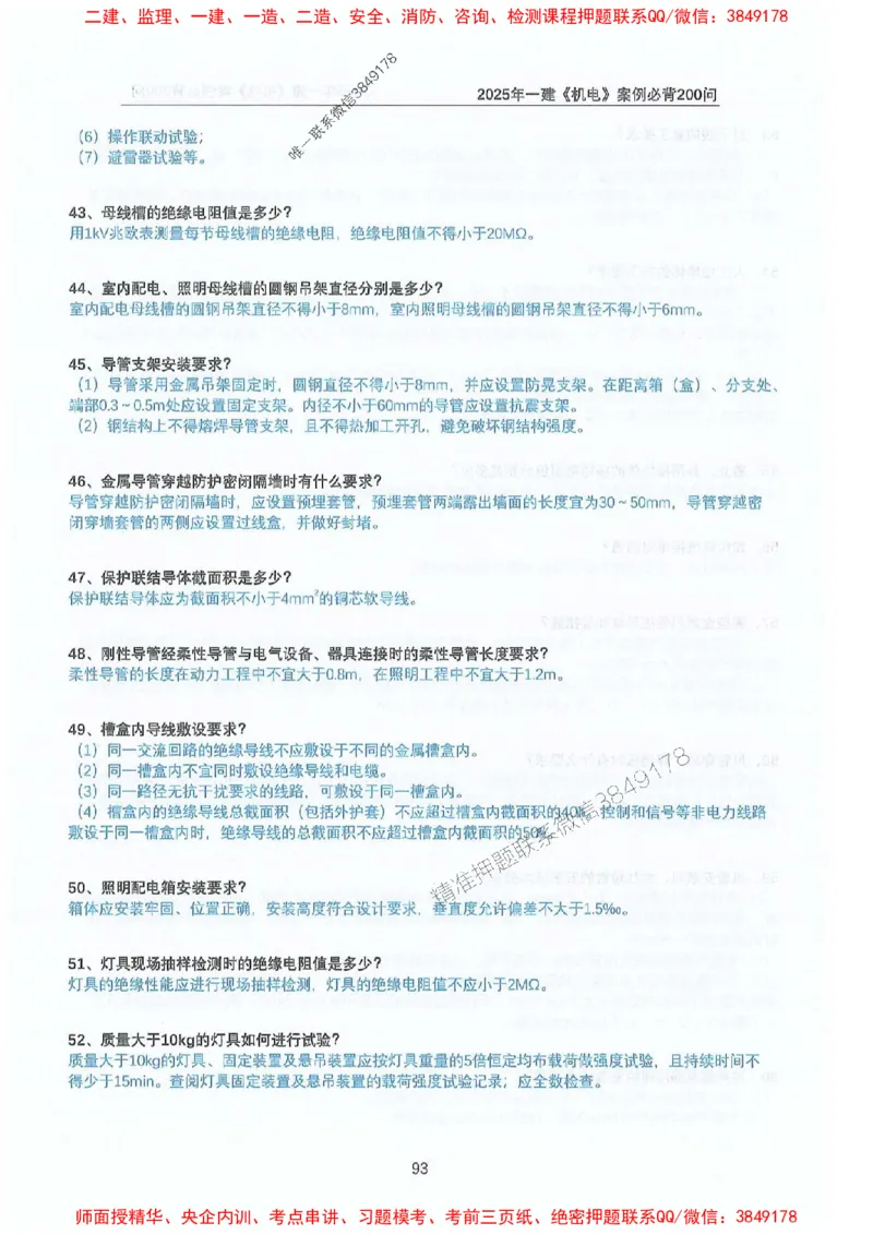 2025年一建机电-升级版学霸笔记背诵+默写_2026年一级建造师_2026年一建机电_2025年一建机电SVIP_01-精华文档✿电子教材✿历年真题_91-机电《升级版学霸笔记》SMR推荐