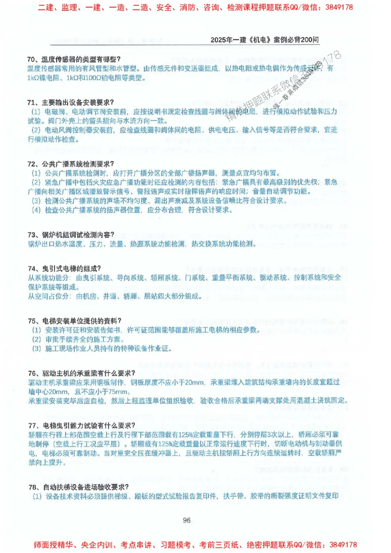 2025年一建机电-升级版学霸笔记背诵+默写_2026年一级建造师_2026年一建机电_2025年一建机电SVIP_01-精华文档✿电子教材✿历年真题_91-机电《升级版学霸笔记》SMR推荐