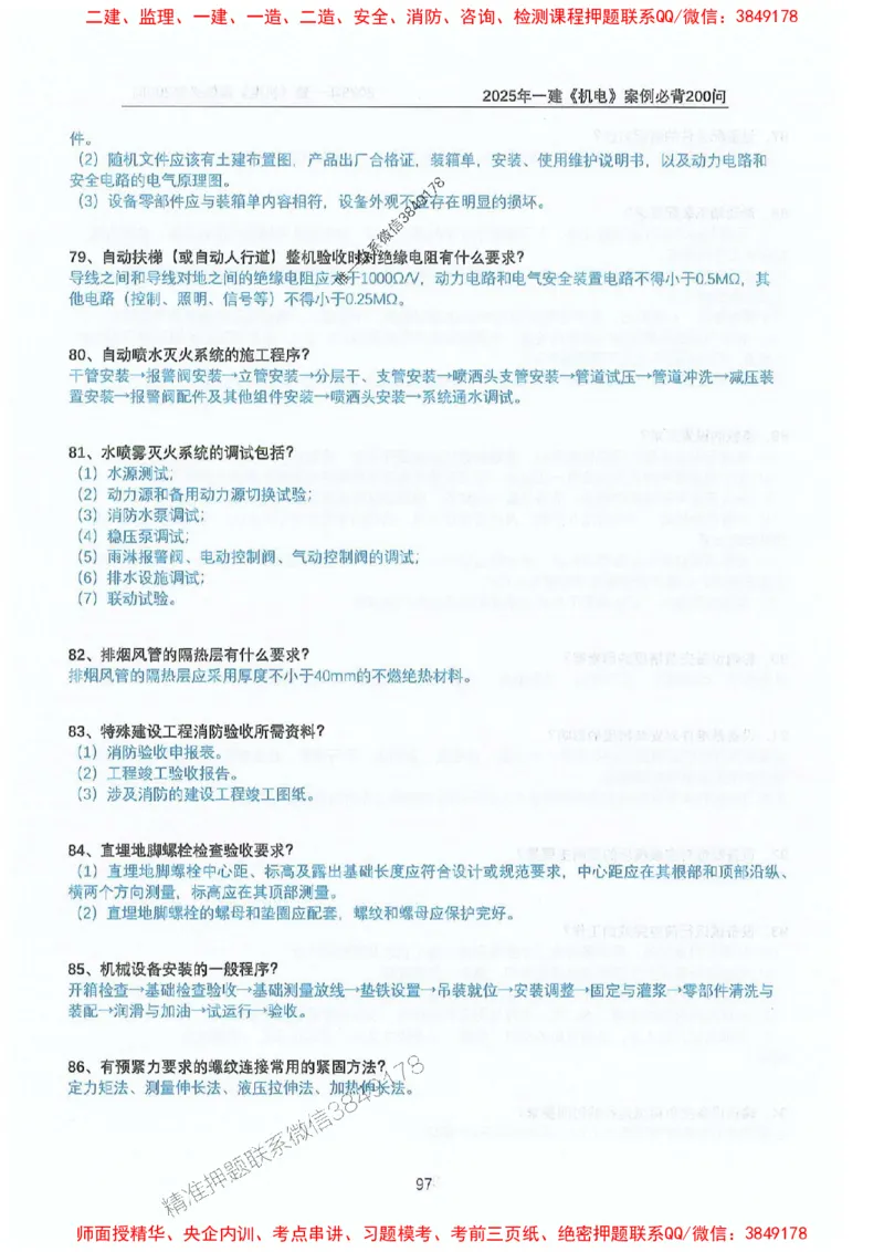 2025年一建机电-升级版学霸笔记背诵+默写_2026年一级建造师_2026年一建机电_2025年一建机电SVIP_01-精华文档✿电子教材✿历年真题_91-机电《升级版学霸笔记》SMR推荐