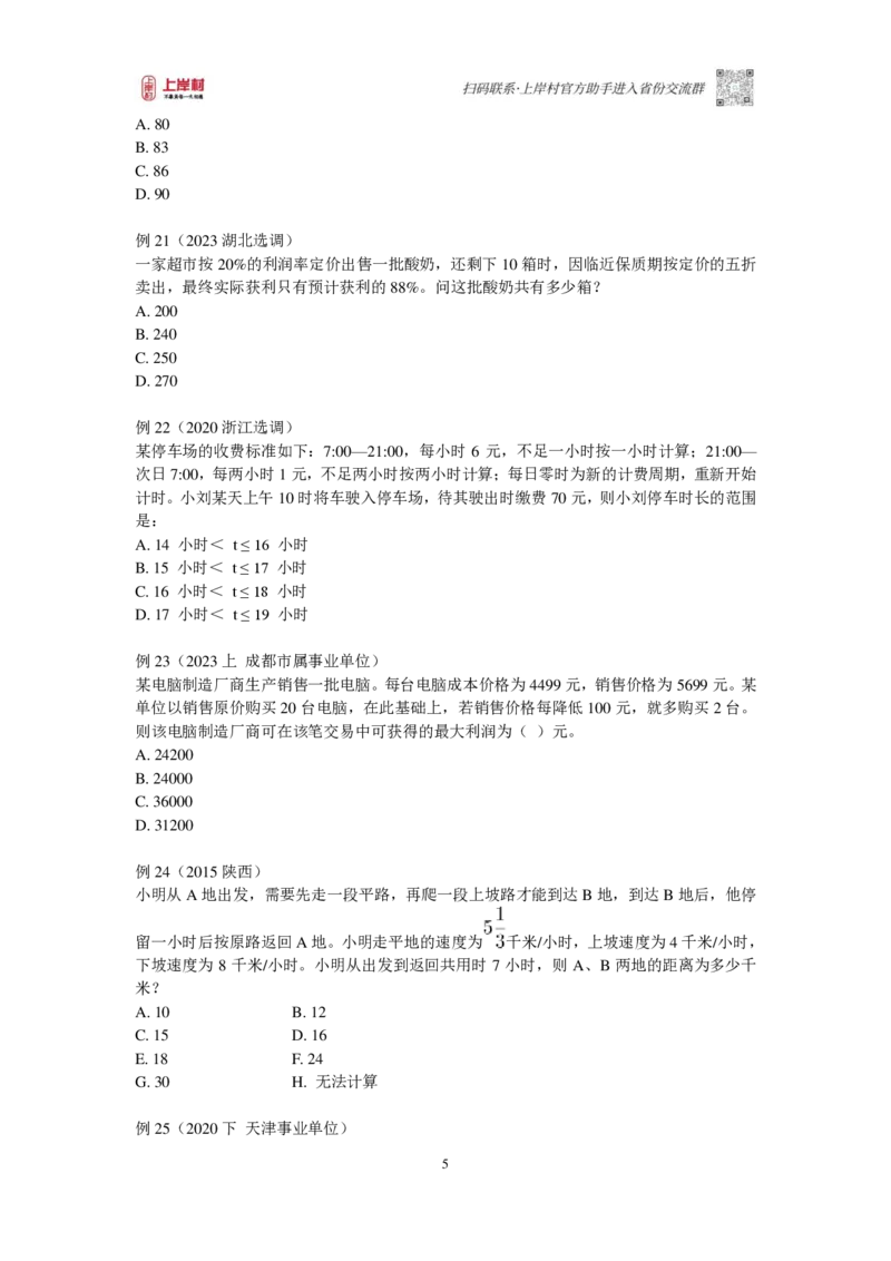 2025国省考数量关系提升讲义_2026考公资料_（28）上岸村合集（司马、章晓铭、王永恒、天晓、忠政、丁旭等）_2025合集_2司马合集_行测2025年上岸村司马行测满分提升课_讲义