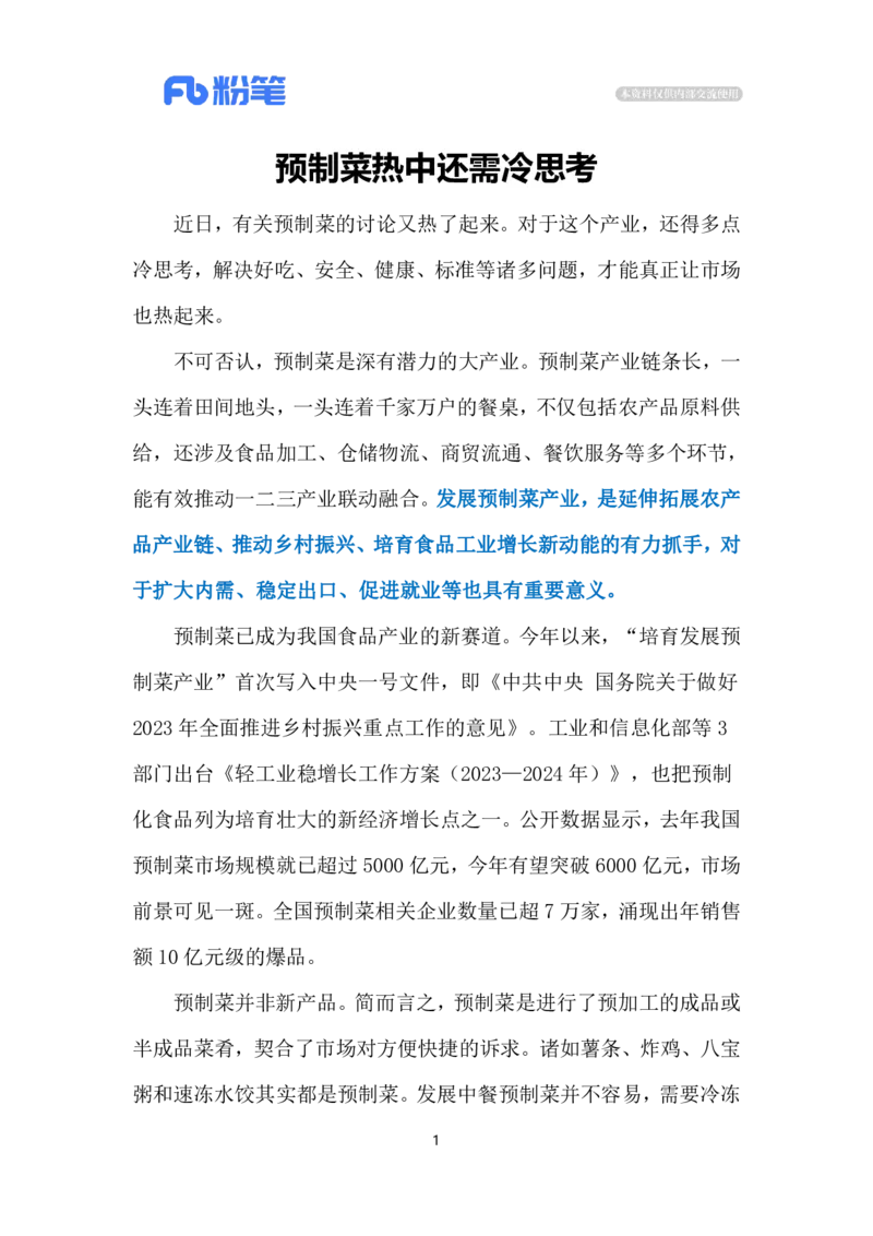 2023.12.05&ldquo;烹&rdquo;好预制菜（标注版）_2026考公资料_（10）粉笔_2025粉笔国考省考980（课＋笔记）_粉笔980（25多省）_1、粉笔时政_2、F晨读时政_2023年_12月