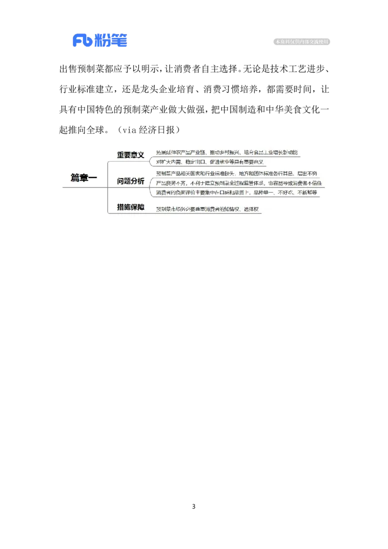 2023.12.05&ldquo;烹&rdquo;好预制菜（标注版）_2026考公资料_（10）粉笔_2025粉笔国考省考980（课＋笔记）_粉笔980（25多省）_1、粉笔时政_2、F晨读时政_2023年_12月