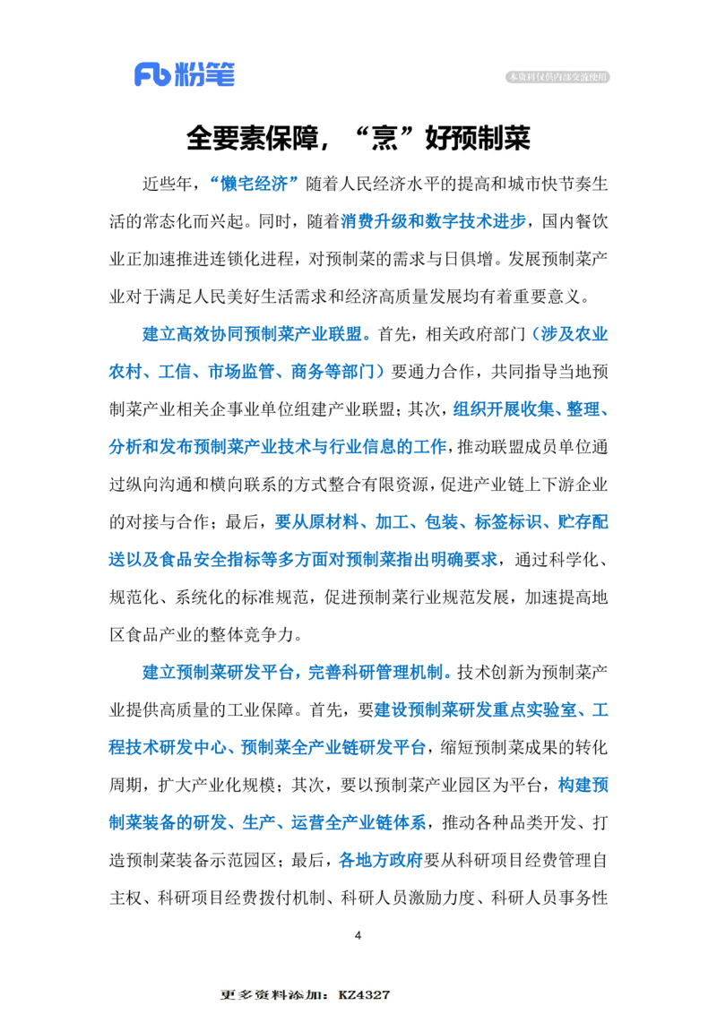 2023.12.05&ldquo;烹&rdquo;好预制菜（标注版）_2026考公资料_（10）粉笔_2025粉笔国考省考980（课＋笔记）_粉笔980（25多省）_1、粉笔时政_2、F晨读时政_2023年_12月