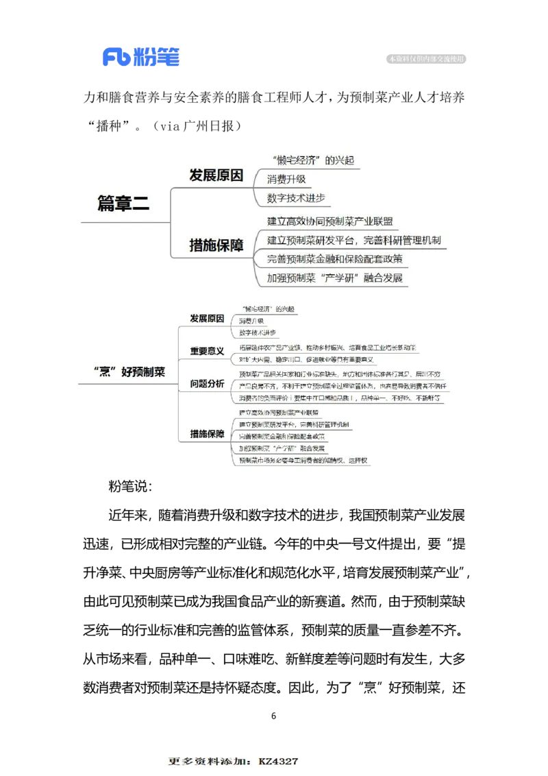 2023.12.05&ldquo;烹&rdquo;好预制菜（标注版）_2026考公资料_（10）粉笔_2025粉笔国考省考980（课＋笔记）_粉笔980（25多省）_1、粉笔时政_2、F晨读时政_2023年_12月