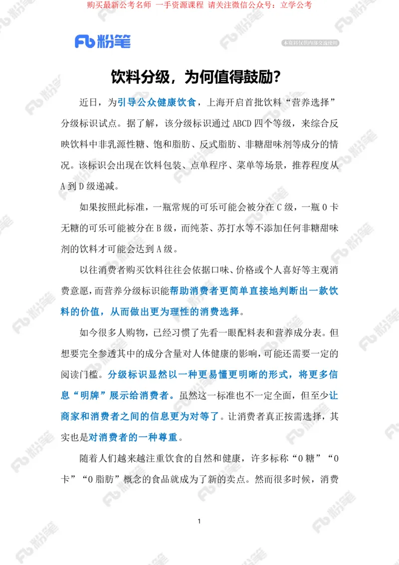 2024.4.11&ldquo;饮料分级&rdquo;为健康&ldquo;导航&rdquo;（标注版）_2026考公资料_（10）粉笔_2025粉笔国考省考980（课＋笔记）_粉笔980（25多省）_1、粉笔时政_2、F晨读时政_2024年_2024年04月