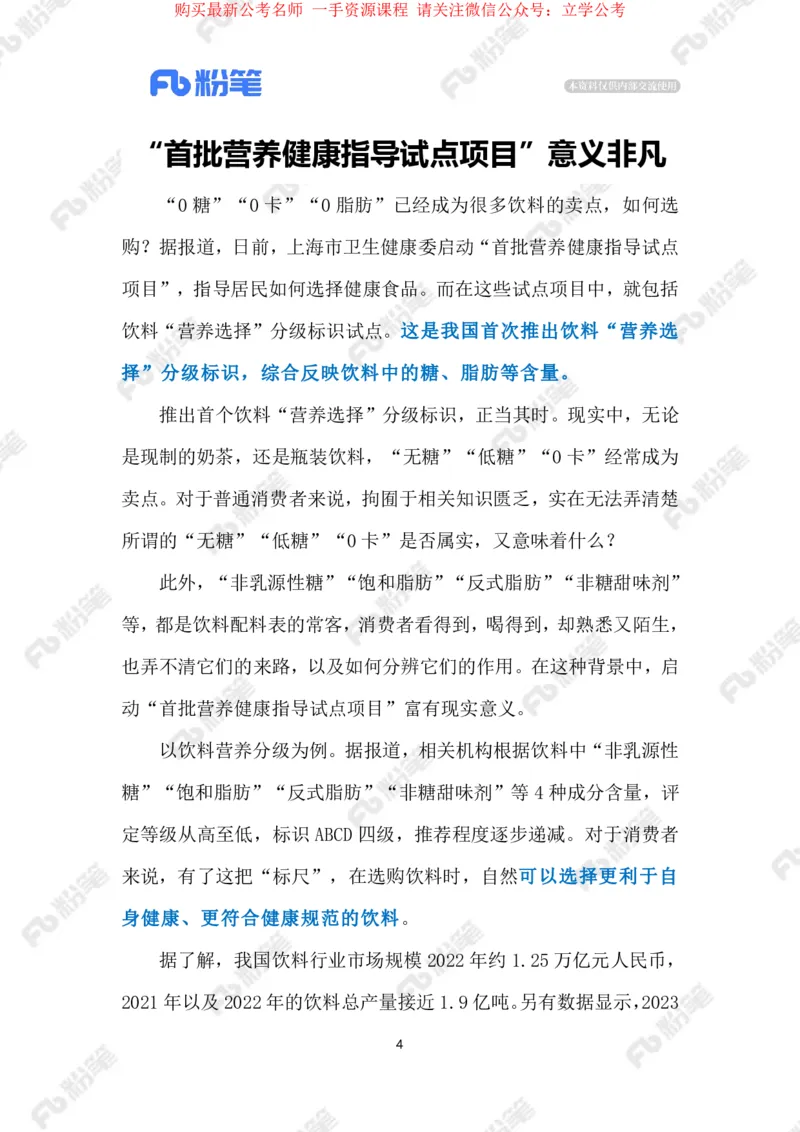 2024.4.11&ldquo;饮料分级&rdquo;为健康&ldquo;导航&rdquo;（标注版）_2026考公资料_（10）粉笔_2025粉笔国考省考980（课＋笔记）_粉笔980（25多省）_1、粉笔时政_2、F晨读时政_2024年_2024年04月