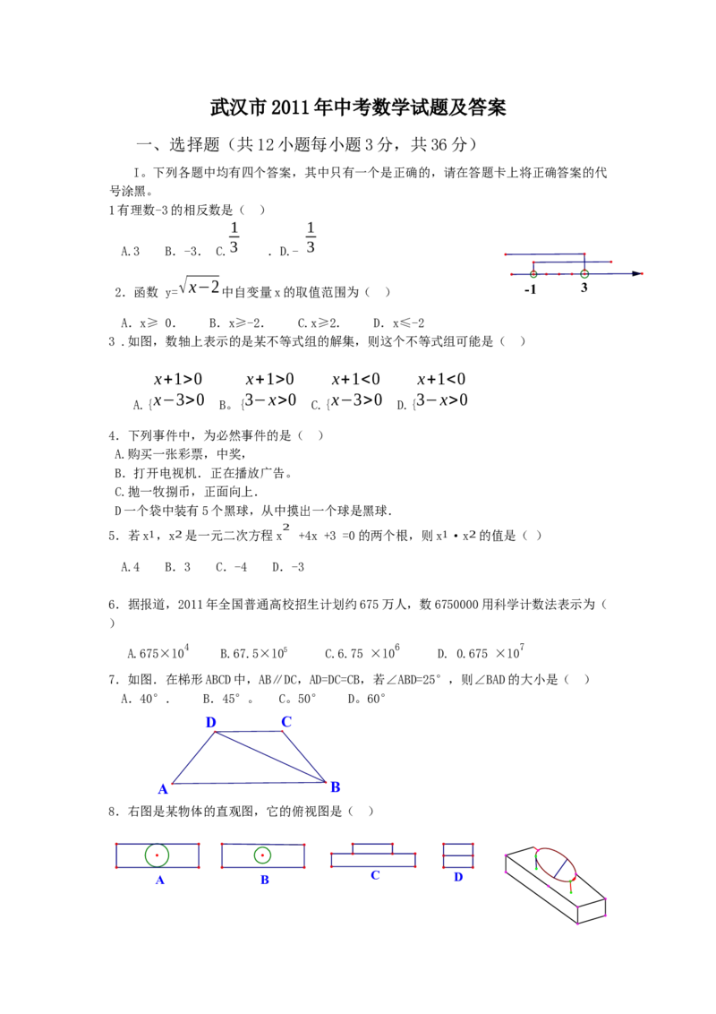 2011年武汉市中考数学试题及答案_中考真题_2.数学中考真题2015-2024年_地区卷_湖北省_武汉数学08-22