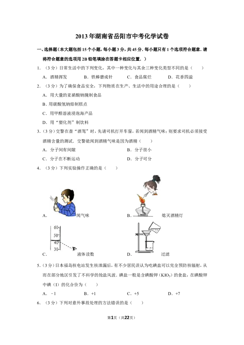 2013年湖南省岳阳市中考化学试卷（含解析版）_中考真题_5.化学中考真题2015-2024年_地区卷_湖南省_岳阳化学12-22