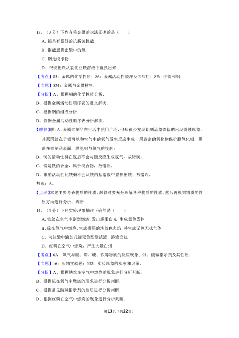2013年湖南省岳阳市中考化学试卷（含解析版）_中考真题_5.化学中考真题2015-2024年_地区卷_湖南省_岳阳化学12-22