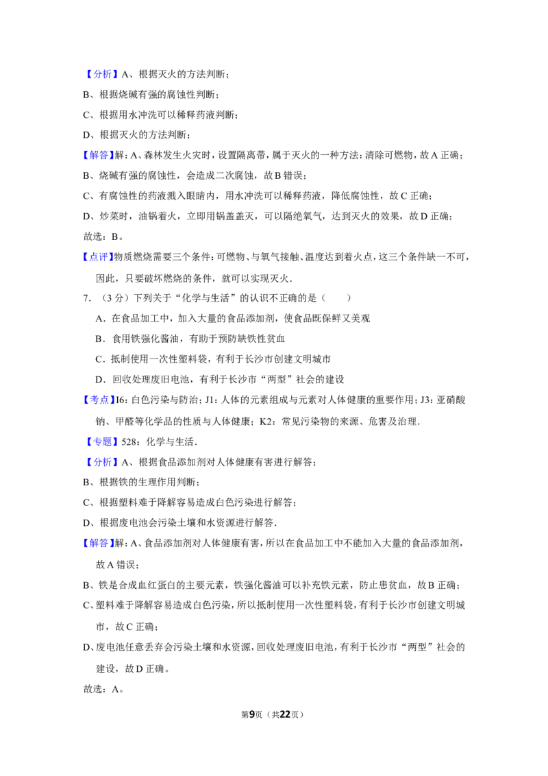 2013年湖南省岳阳市中考化学试卷（含解析版）_中考真题_5.化学中考真题2015-2024年_地区卷_湖南省_岳阳化学12-22