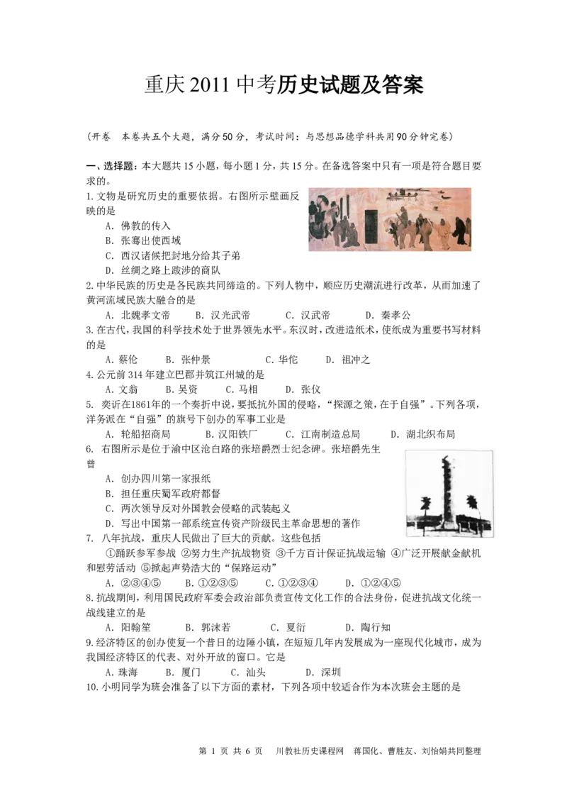 2011年重庆市中考历史试卷(含答案)_中考真题_6.历史中考真题2015-2024年_地区卷_重庆中考历史08-22