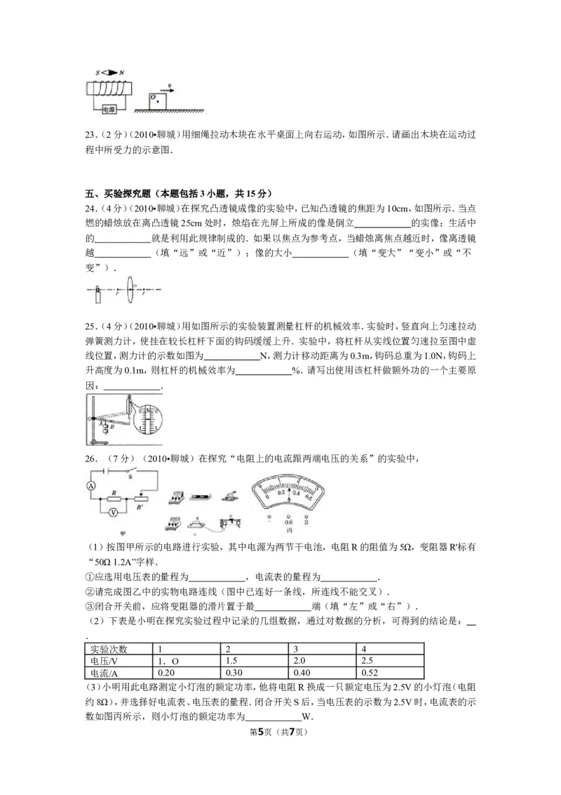 2010年聊城市中考物理试题及答案_中考真题_4.物理中考真题2015-2024年_地区卷_山东省_山东聊城物理09-21