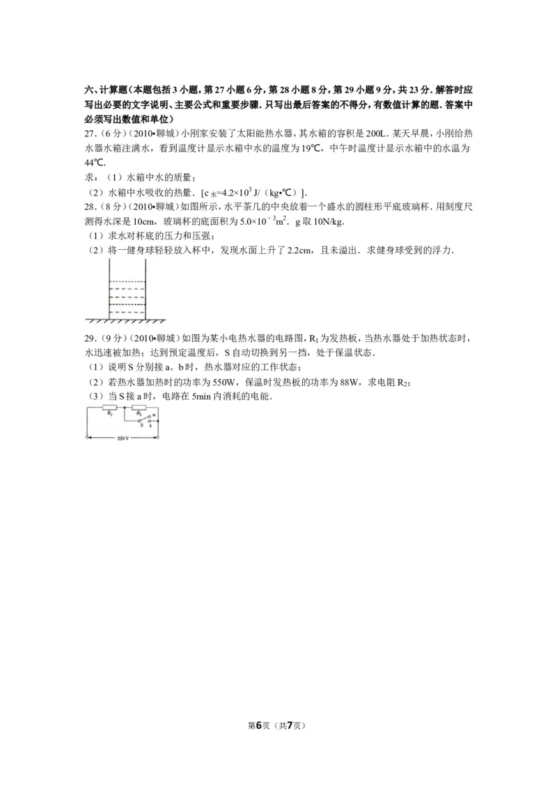 2010年聊城市中考物理试题及答案_中考真题_4.物理中考真题2015-2024年_地区卷_山东省_山东聊城物理09-21
