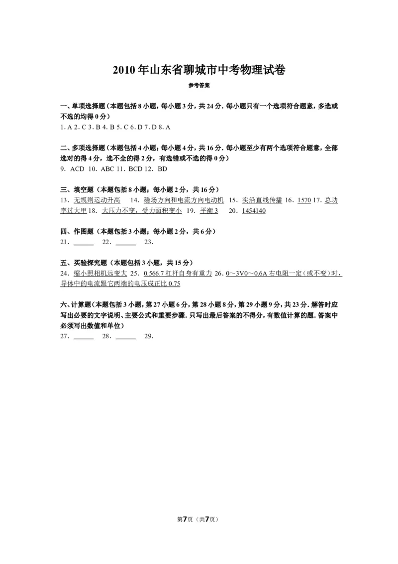 2010年聊城市中考物理试题及答案_中考真题_4.物理中考真题2015-2024年_地区卷_山东省_山东聊城物理09-21