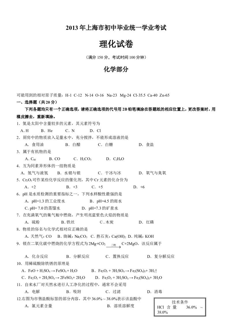 2013年上海市初中毕业统一学业考试化学试卷及答案（1）_中考真题_5.化学中考真题2015-2024年_地区卷_上海化学统一学业考试10～21_2010年-2021年上海中考试卷-化学_word版