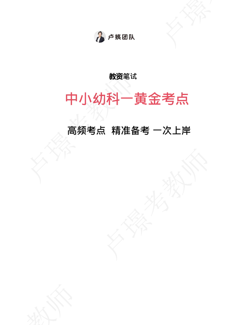 中小幼科一黄金考点_教资_初高中2026教资_25下教师资格证_11.25下教资资料合集_中小幼科一黄金考点
