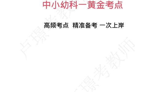 中小幼科一黄金考点_教资_初高中2026教资_25下教师资格证_11.25下教资资料合集_中小幼科一黄金考点