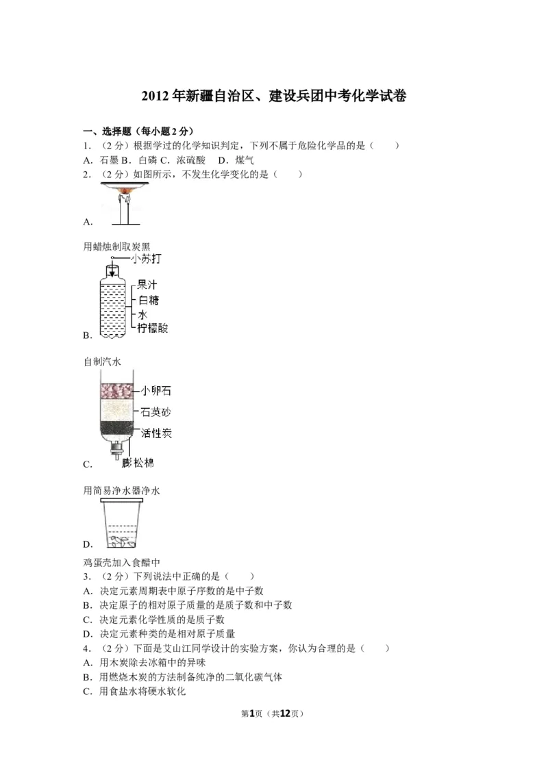 2012年新疆自治区、生产建设兵团中考化学试卷及解析_中考真题_5.化学中考真题2015-2024年_地区卷_新疆建设兵团化学10-22