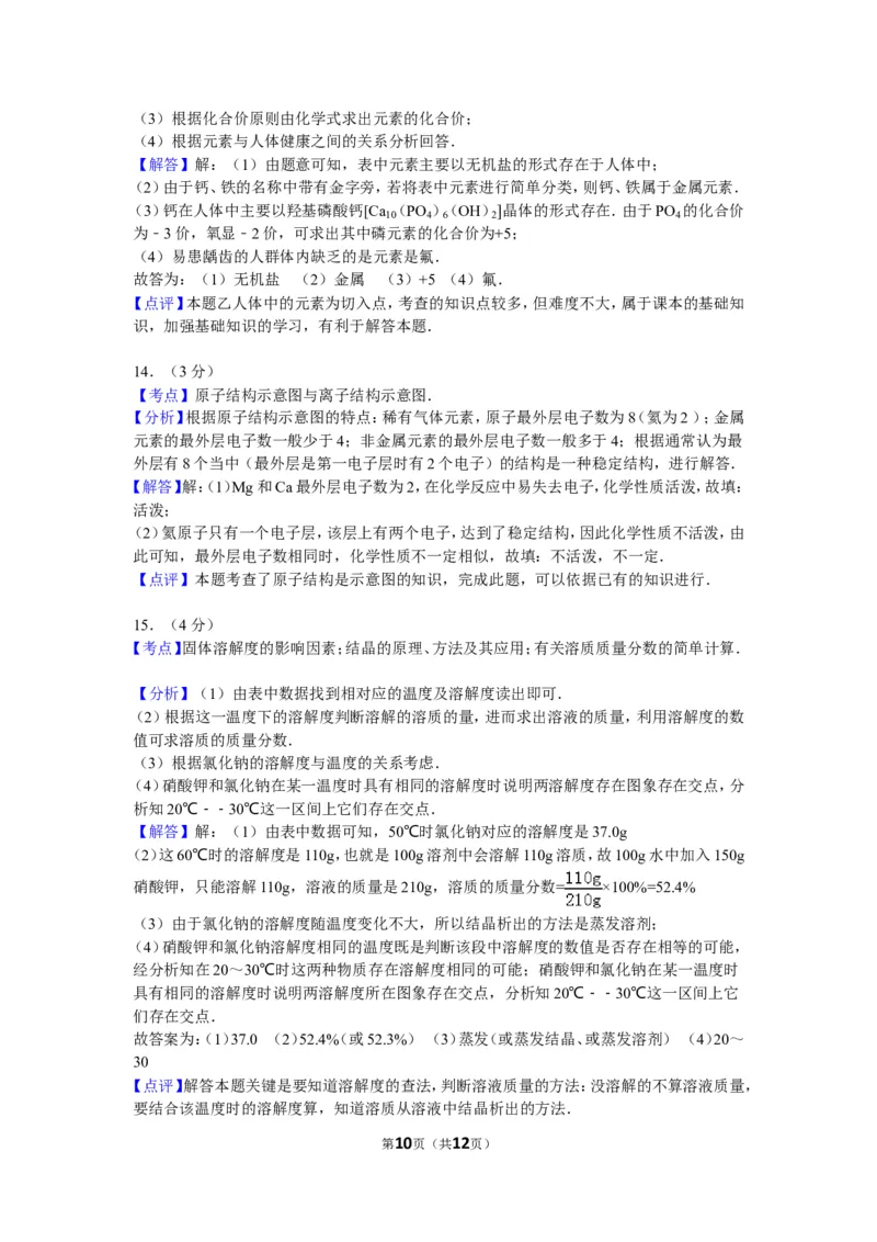 2012年新疆自治区、生产建设兵团中考化学试卷及解析_中考真题_5.化学中考真题2015-2024年_地区卷_新疆建设兵团化学10-22