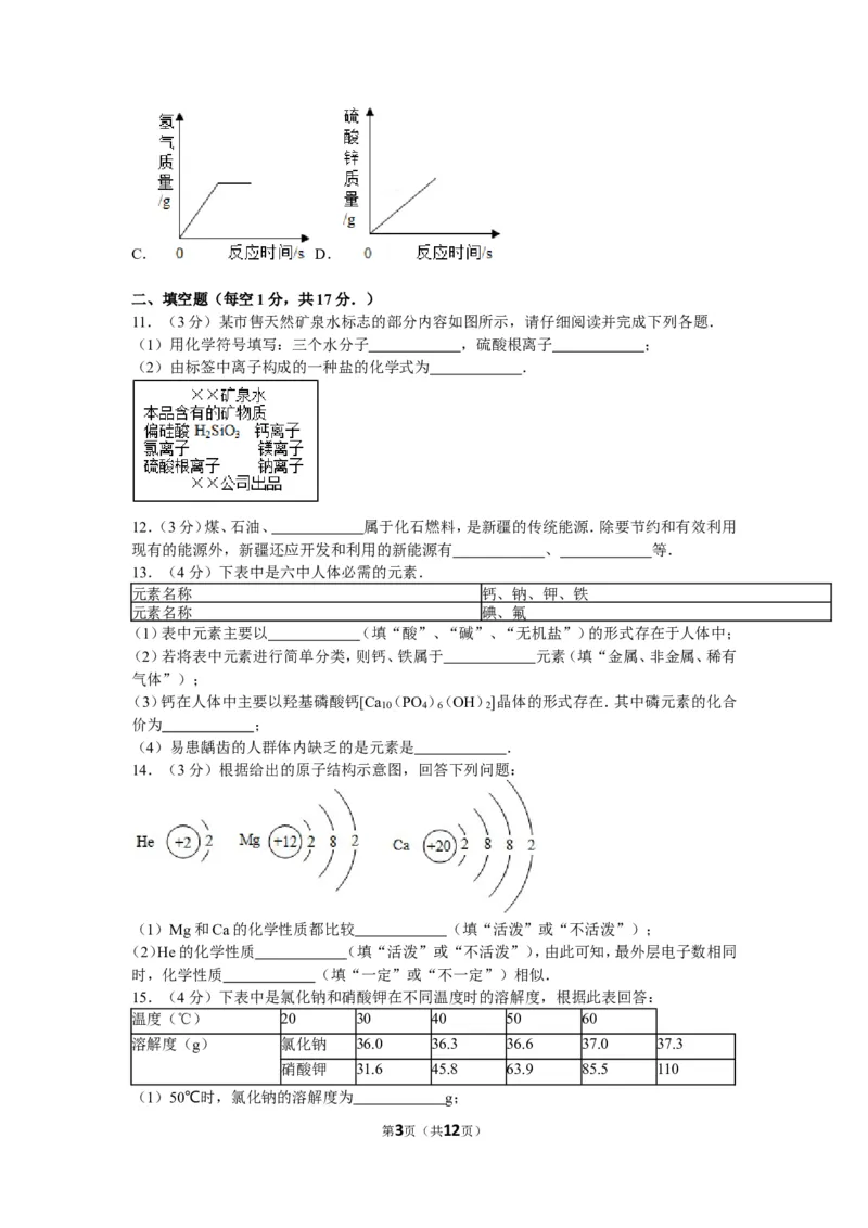 2012年新疆自治区、生产建设兵团中考化学试卷及解析_中考真题_5.化学中考真题2015-2024年_地区卷_新疆建设兵团化学10-22