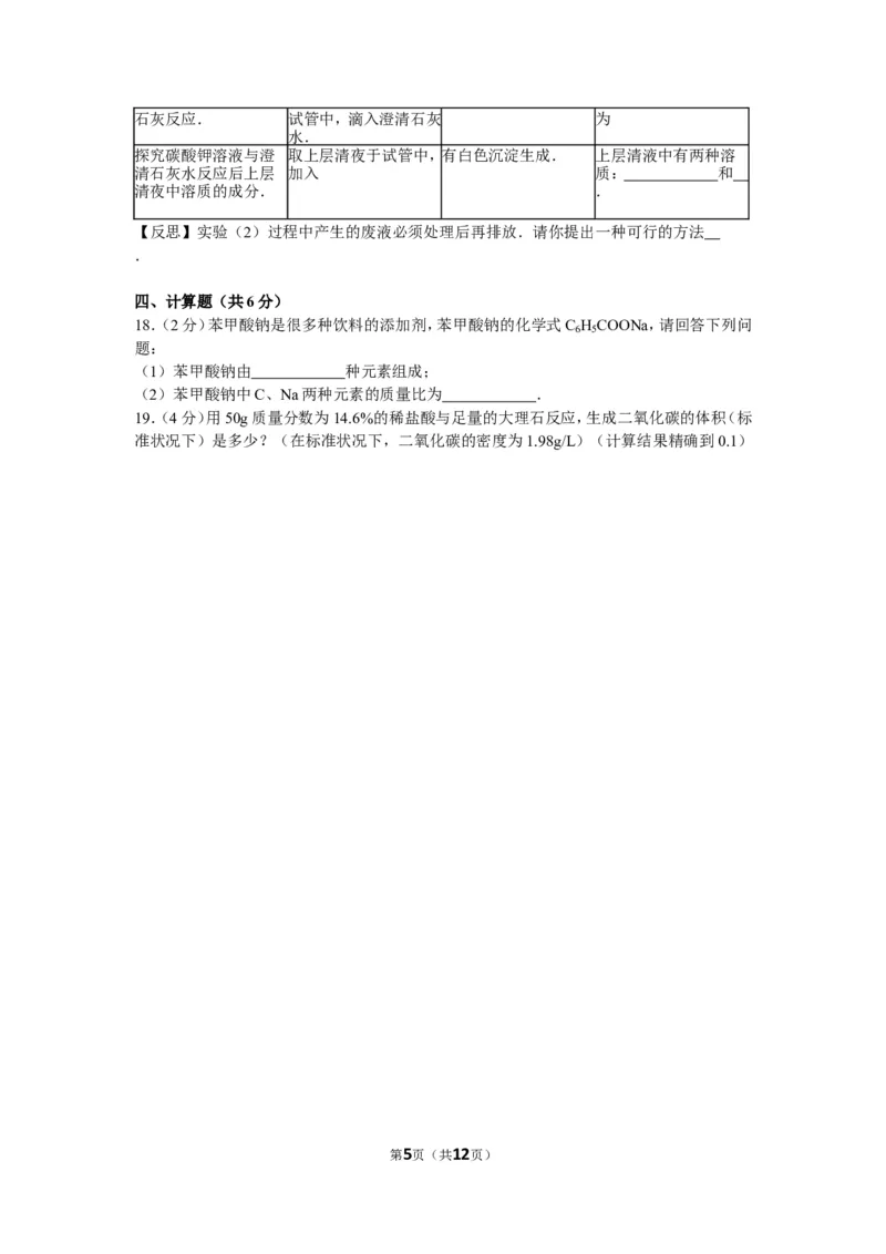 2012年新疆自治区、生产建设兵团中考化学试卷及解析_中考真题_5.化学中考真题2015-2024年_地区卷_新疆建设兵团化学10-22