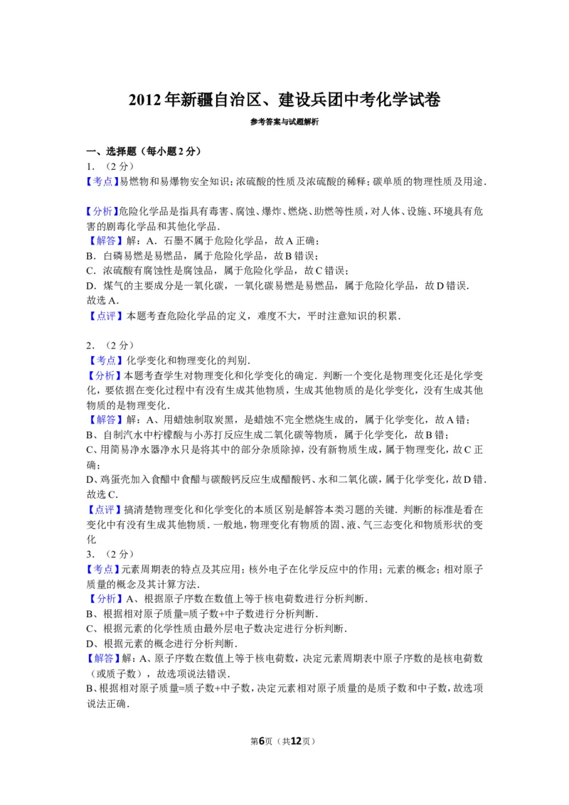 2012年新疆自治区、生产建设兵团中考化学试卷及解析_中考真题_5.化学中考真题2015-2024年_地区卷_新疆建设兵团化学10-22