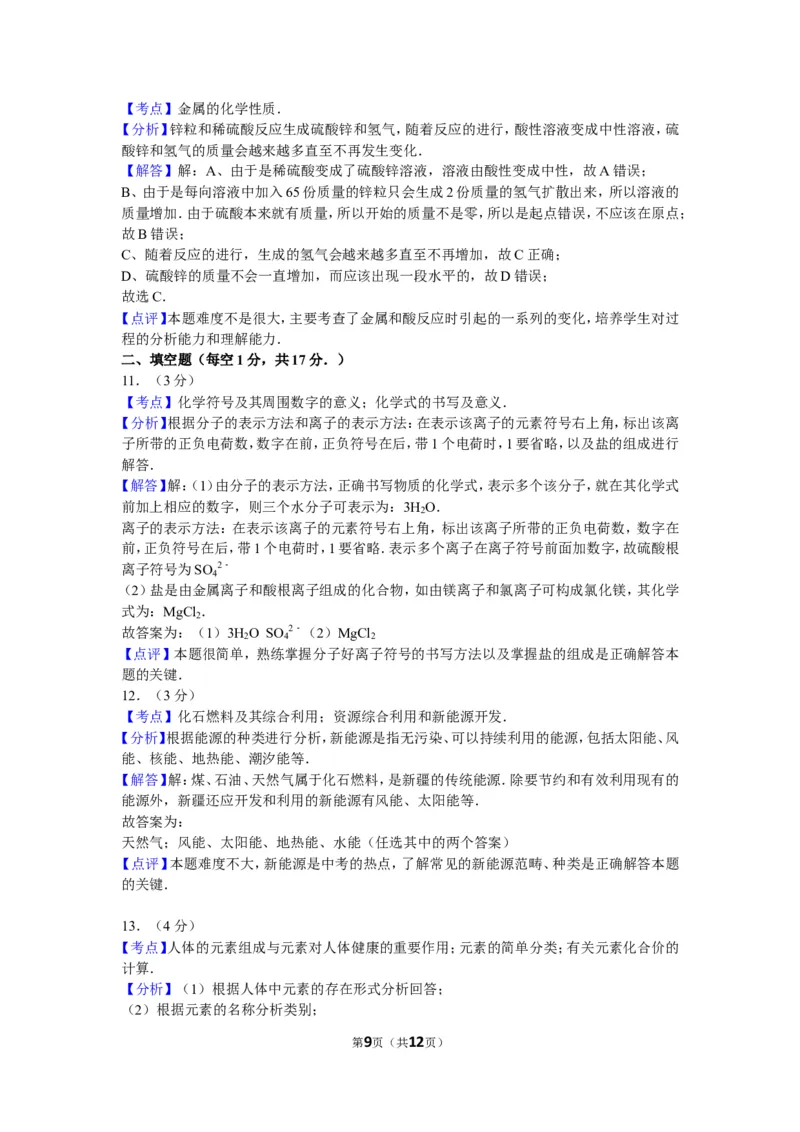 2012年新疆自治区、生产建设兵团中考化学试卷及解析_中考真题_5.化学中考真题2015-2024年_地区卷_新疆建设兵团化学10-22