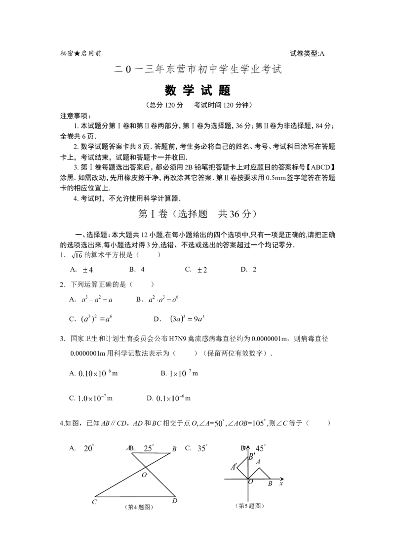 2013年山东省东营市中考数学试卷及答案_中考真题_2.数学中考真题2015-2024年_地区卷_山东省_东营中考数学08-22