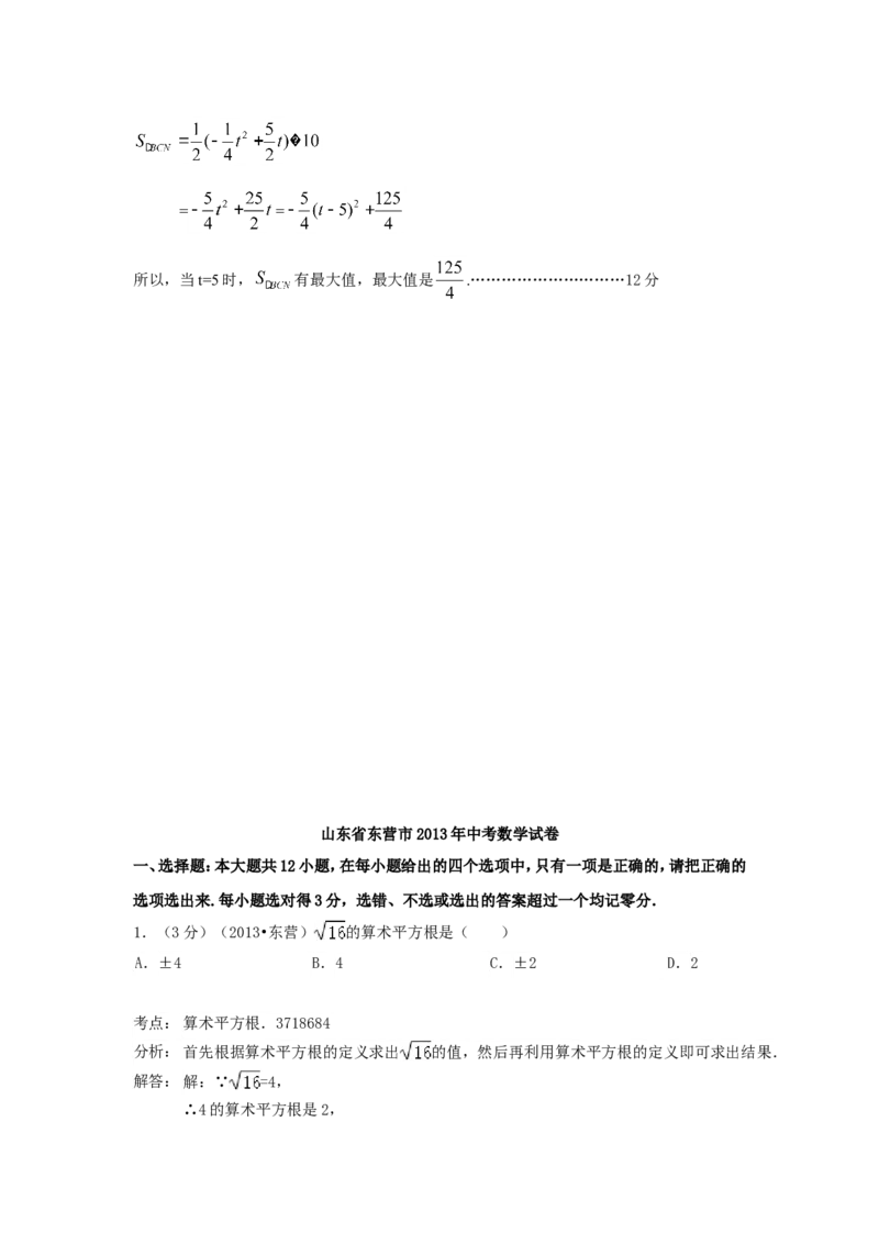 2013年山东省东营市中考数学试卷及答案_中考真题_2.数学中考真题2015-2024年_地区卷_山东省_东营中考数学08-22