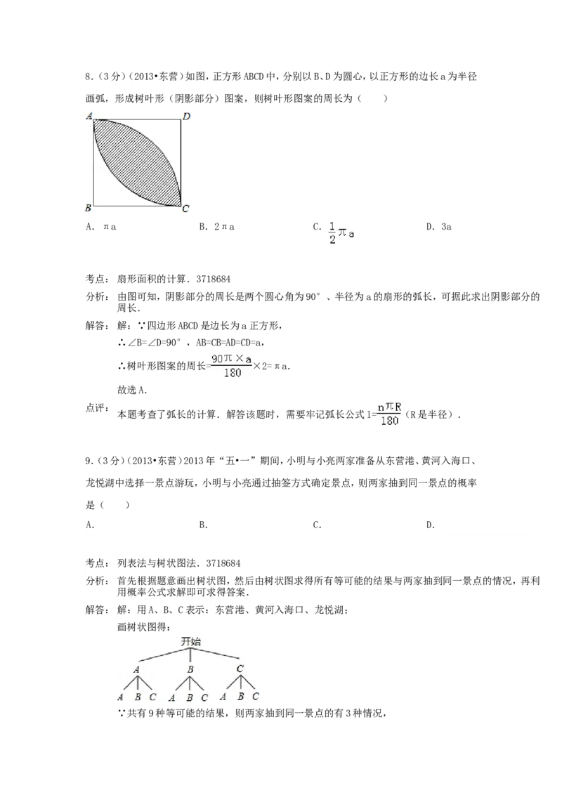 2013年山东省东营市中考数学试卷及答案_中考真题_2.数学中考真题2015-2024年_地区卷_山东省_东营中考数学08-22