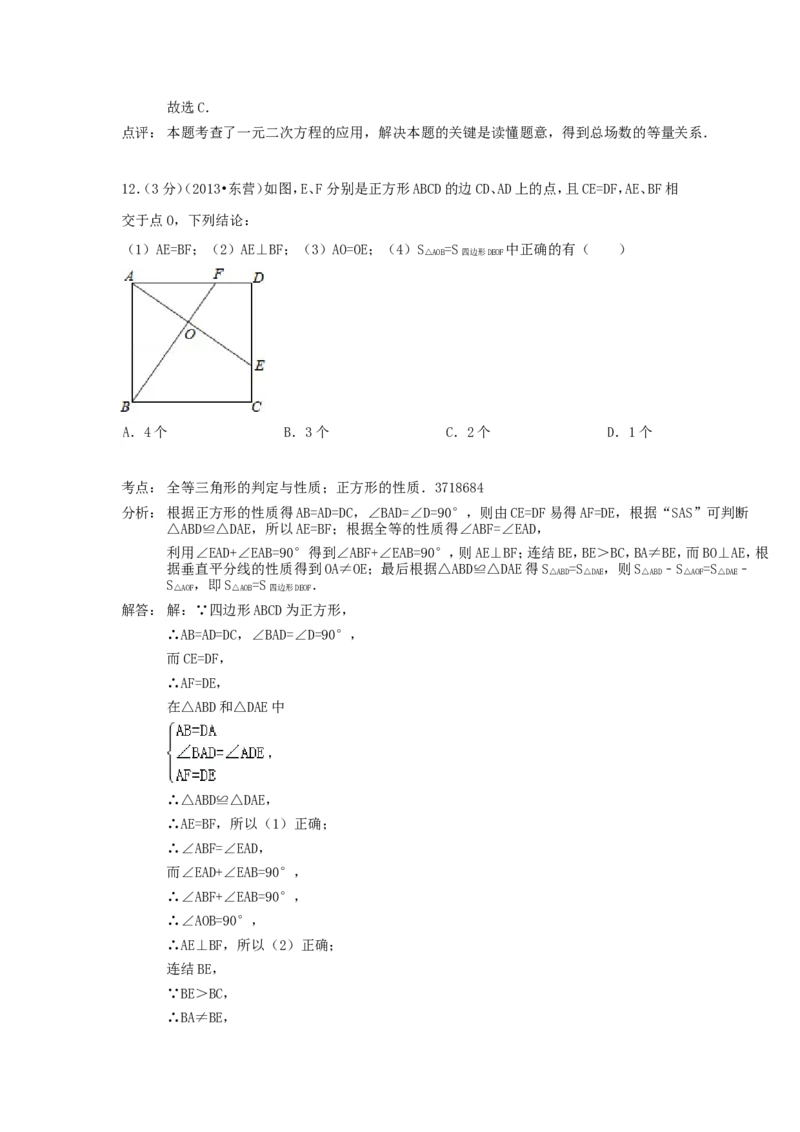2013年山东省东营市中考数学试卷及答案_中考真题_2.数学中考真题2015-2024年_地区卷_山东省_东营中考数学08-22