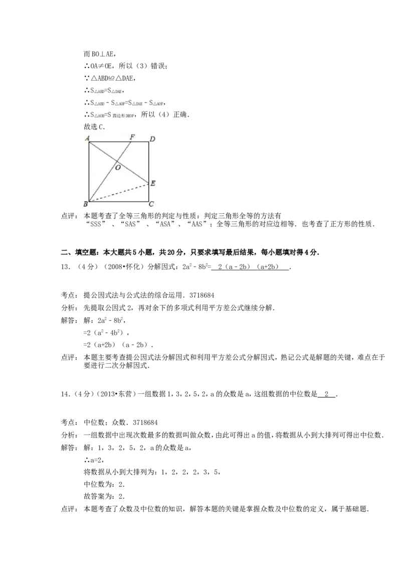 2013年山东省东营市中考数学试卷及答案_中考真题_2.数学中考真题2015-2024年_地区卷_山东省_东营中考数学08-22