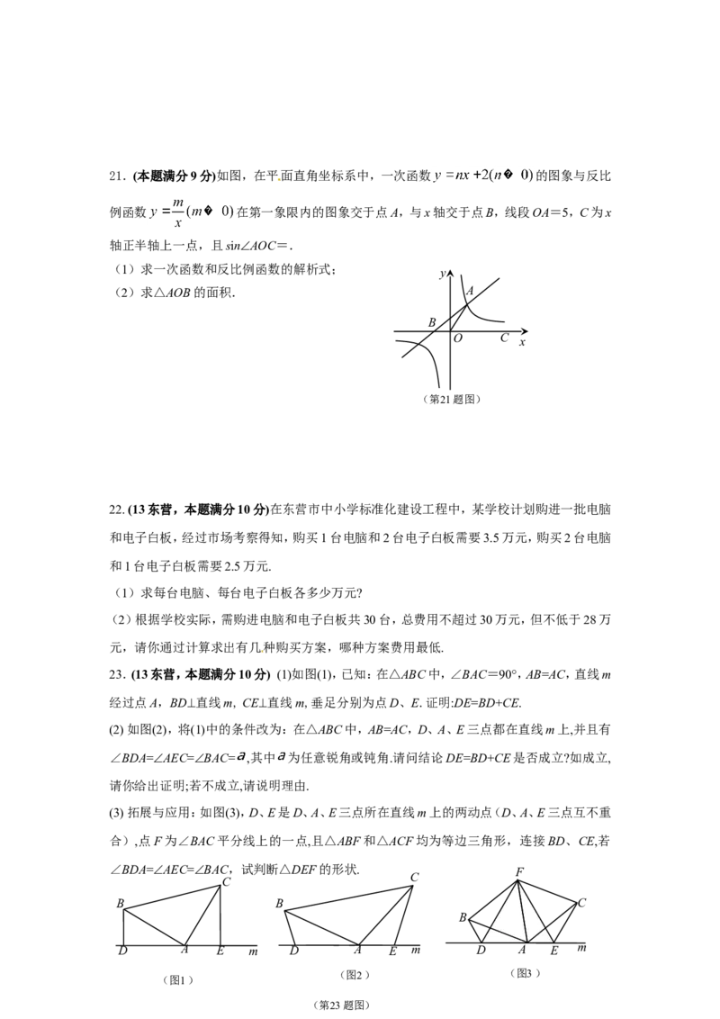 2013年山东省东营市中考数学试卷及答案_中考真题_2.数学中考真题2015-2024年_地区卷_山东省_东营中考数学08-22