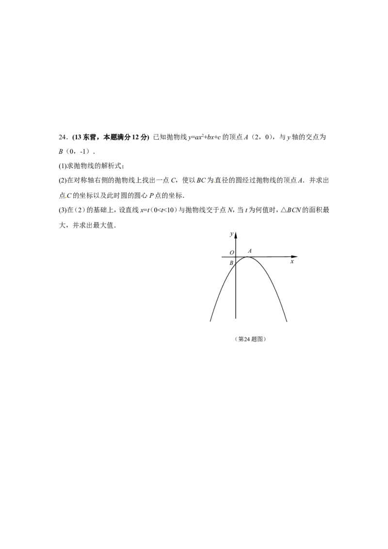 2013年山东省东营市中考数学试卷及答案_中考真题_2.数学中考真题2015-2024年_地区卷_山东省_东营中考数学08-22