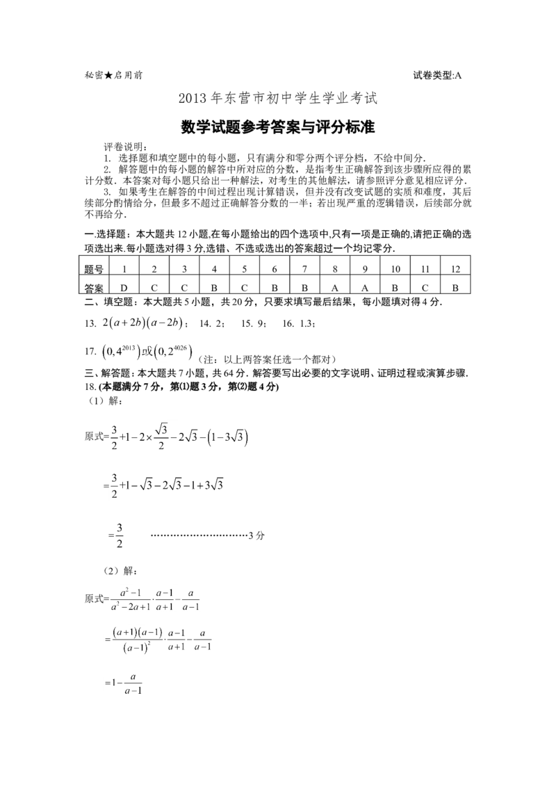2013年山东省东营市中考数学试卷及答案_中考真题_2.数学中考真题2015-2024年_地区卷_山东省_东营中考数学08-22