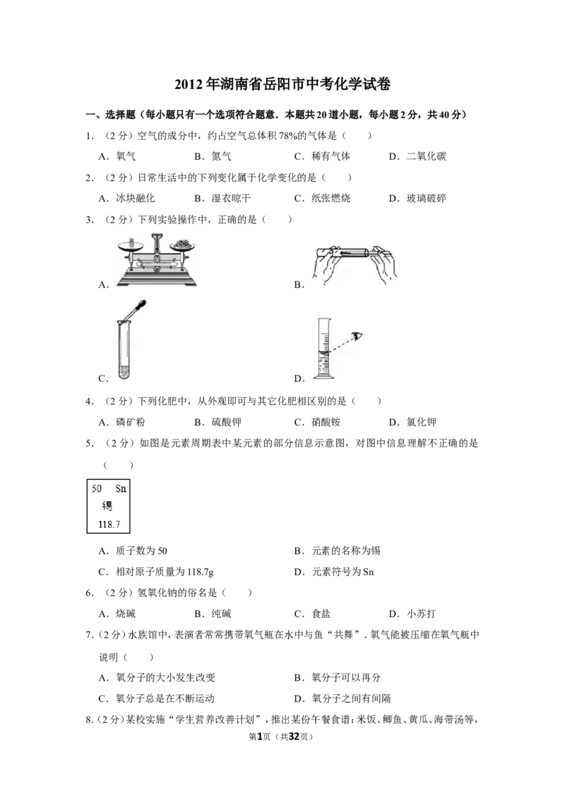 2012年湖南省岳阳市中考化学试卷（含解析版）_中考真题_5.化学中考真题2015-2024年_地区卷_湖南省_岳阳化学12-22