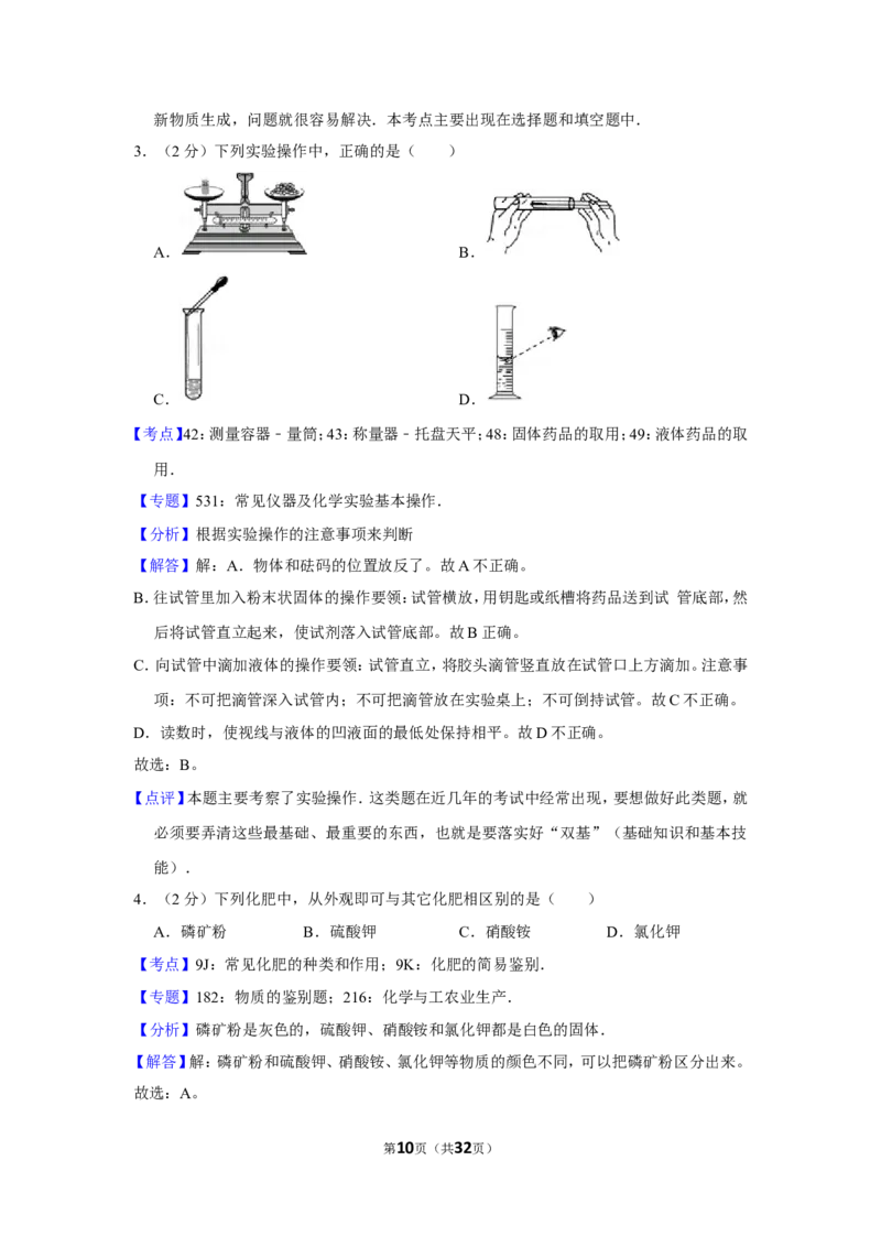 2012年湖南省岳阳市中考化学试卷（含解析版）_中考真题_5.化学中考真题2015-2024年_地区卷_湖南省_岳阳化学12-22