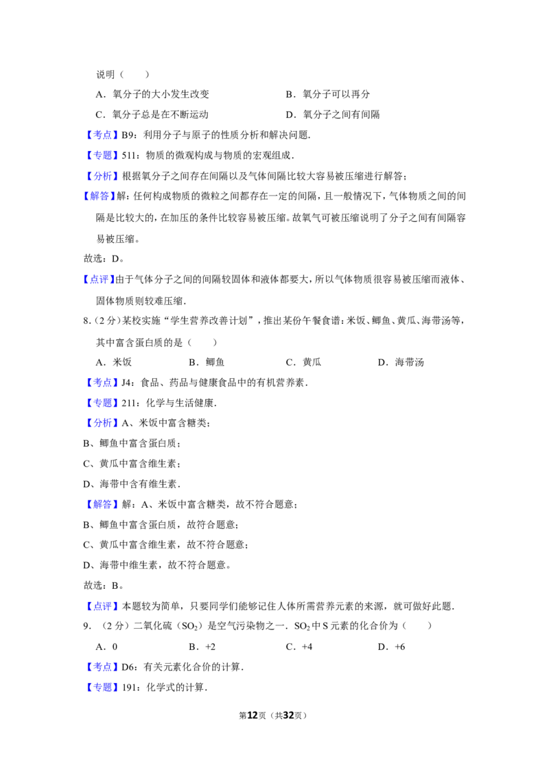 2012年湖南省岳阳市中考化学试卷（含解析版）_中考真题_5.化学中考真题2015-2024年_地区卷_湖南省_岳阳化学12-22