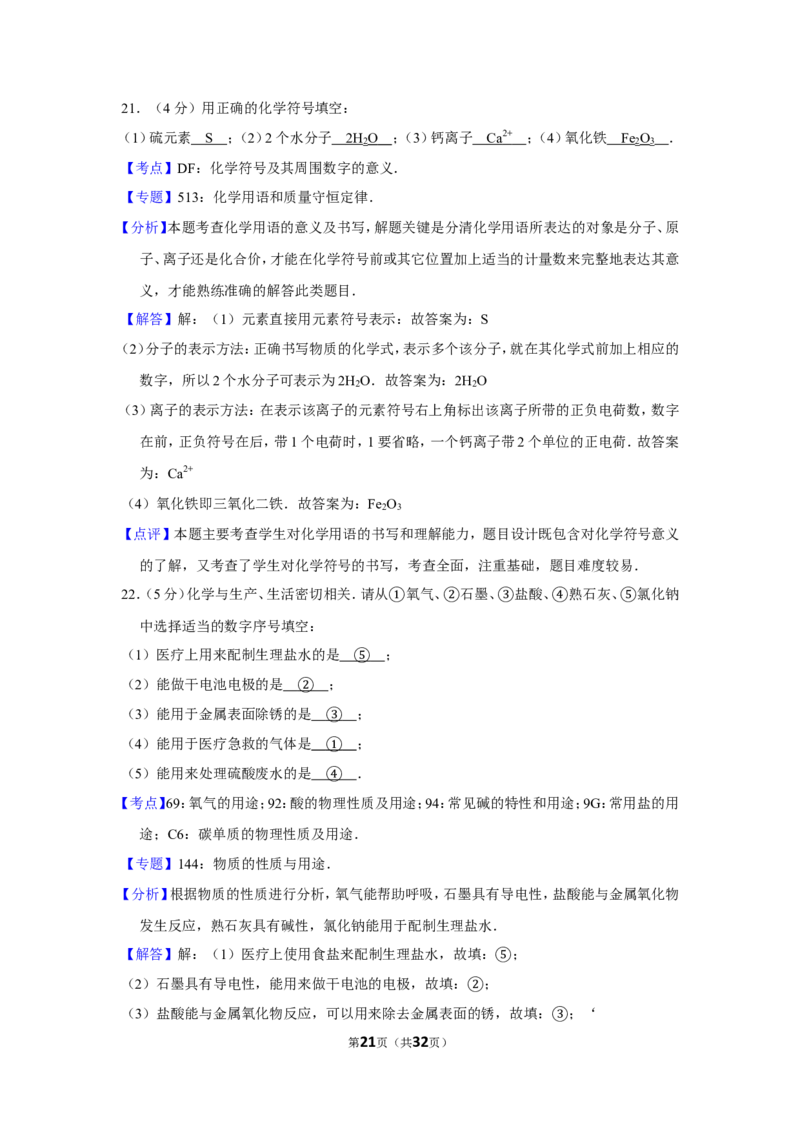2012年湖南省岳阳市中考化学试卷（含解析版）_中考真题_5.化学中考真题2015-2024年_地区卷_湖南省_岳阳化学12-22