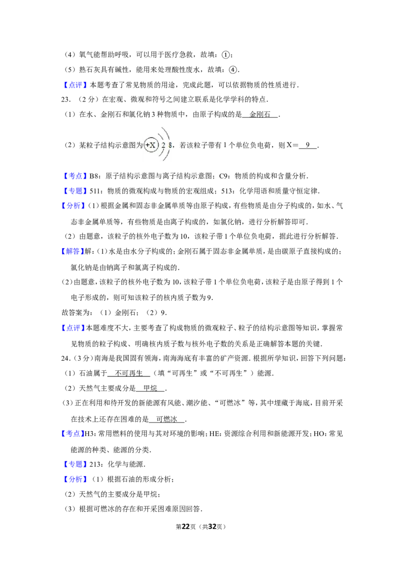 2012年湖南省岳阳市中考化学试卷（含解析版）_中考真题_5.化学中考真题2015-2024年_地区卷_湖南省_岳阳化学12-22