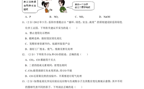 2012年湖南省岳阳市中考化学试卷（含解析版）_中考真题_5.化学中考真题2015-2024年_地区卷_湖南省_岳阳化学12-22
